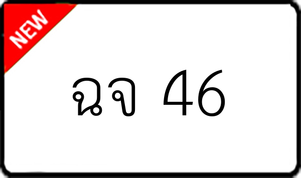 ฉจ 46